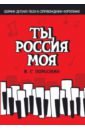Ты, моя Россия. Сборник детских песен в сопровождении фортепиано. Ноты