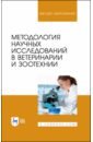 Методология научных исследований в ветеринарии и зоотехнии. Учебник