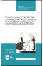 Технологии устройства огражд.котлов.в усл.заст.СПО