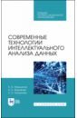 Современные технологии интеллект.анализа данн.СПО