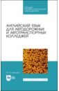 Английский язык д/автодор.и автотрансп.колледж.СПО