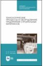 Технологические проц.и оборуд.предп.строит.мат.СПО