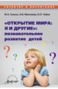 "Открытие мира. Я и другие". Познавательное развитие детей