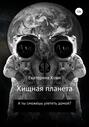Хищная планета