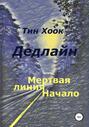 Дедлайн. Мёртвая линия. Начало