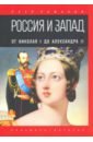 Россия и Запад. От Николая I до Александра II