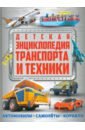 Детская энциклопедия транспорта и техники