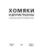 Хомяки и другие грызуны