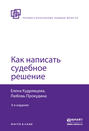 Как написать судебное решение 4-е изд., пер. и доп