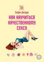 Как научиться качественному сексу