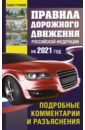 Правила дорожного движения Россйской Федерации на 2021 год. Подробные комментарии и разъяснения