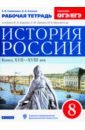 История России 8кл [Р/т]