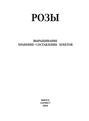 Розы. Выращивание, хранение. Составление букетов