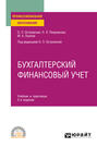 Бухгалтерский финансовый учет 2-е изд., испр. и доп. Учебник и практикум для СПО