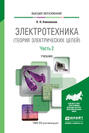 Электротехника (теория электрических цепей) в 2 ч. Часть 2. Учебник для вузов