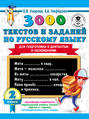 3000 текстов и заданий по русскому языку для подготовки к диктантам и изложениям. 2 класс