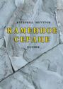 Каменное сердце. Поэзия