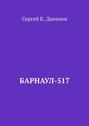 Барнаул-517