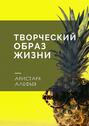 Творческий образ жизни. Писатели, купайтесь в вдохновении!