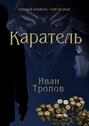 Каратель