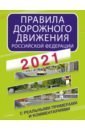 Правила дорожного движения Российской Федерации с реальными примерами и комментариями на 2021 год
