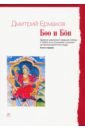 Боо и Бон. Древние шаманские традиции Сибири и Тибета. Книга 1