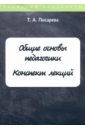 Общие основы педагогики. Конспект лекций