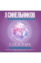 Сахасрара. Венечная чакра. Освобождение