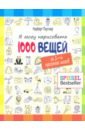 Я могу нарисовать 1000 вещей
