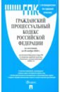 Гражданский процессуальный кодекс РФ по состоянию на 20.11.2020 с таблицей изменений