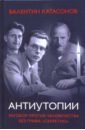 Антиутопии. Заговор против человечества без грифа “Секретно”