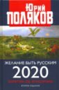 Желание быть русским. 2020. Заметки об этноэтике