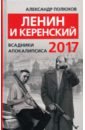 Ленин и Керенский 2017. Всадники апокалипсиса