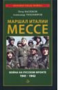 Маршал Италии Мессе. Война на Русском фронте 1941-1942