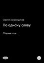 По одному слову. Сборник эссе