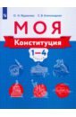 Моя конституция. Учебное пособие 1-4кл