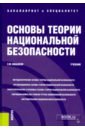 Основы теории национальной безопасности. Учебник