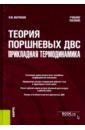 Теория поршневых ДВС - прикладная термодинамика. Учебное пособие