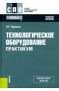 Технологическое оборудование. Практикум. Учебное пособие