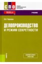 Делопроизводство и режим секретности. Учебник