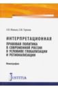 Интерпретационная правовая политика в современной России в условиях глобализации и регионализации