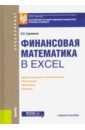 Финансовая математика в Excel. Учебное пособие