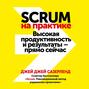 Scrum на практике. Высокая продуктивность и результаты – прямо сейчас