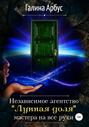 Независимое агентство «Лунная доля» – мастера на все руки