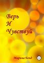 Верь и чувствуй