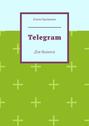 Telegram. Для бизнеса