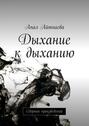Дыхание к&nbsp;дыханию. Сборник произведений