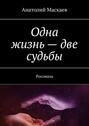 Одна жизнь – две судьбы. Росомаха