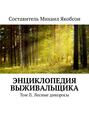 Энциклопедия выживальщика. Том II. Лесные дикоросы