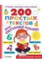 200 простых текстов для обучения чтению